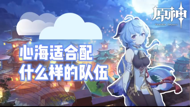 【原神】心海适合配什么样的队伍