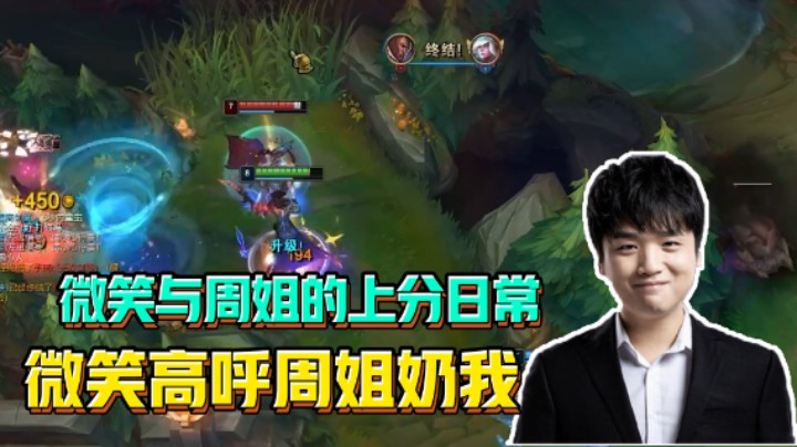微笑与周姐的上分日常，微笑高呼周姐奶我，周姐遗憾没有奶