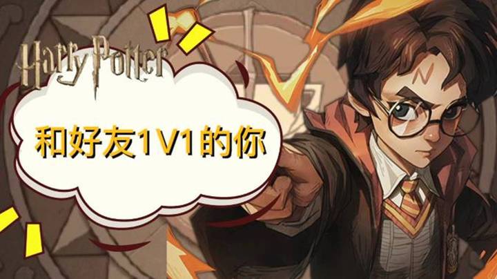 【哈利波特：魔法觉醒】和好友1V1的你