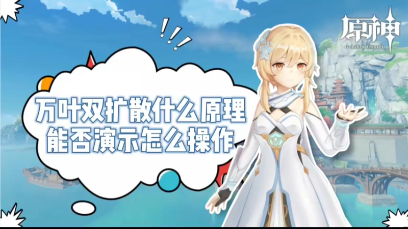 【原神 】万叶双扩散什么原理，能否演示怎么操作