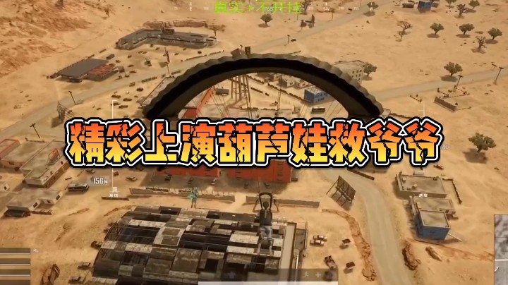 今天有幸见证了一把顶级营救（葫芦娃救爷爷）