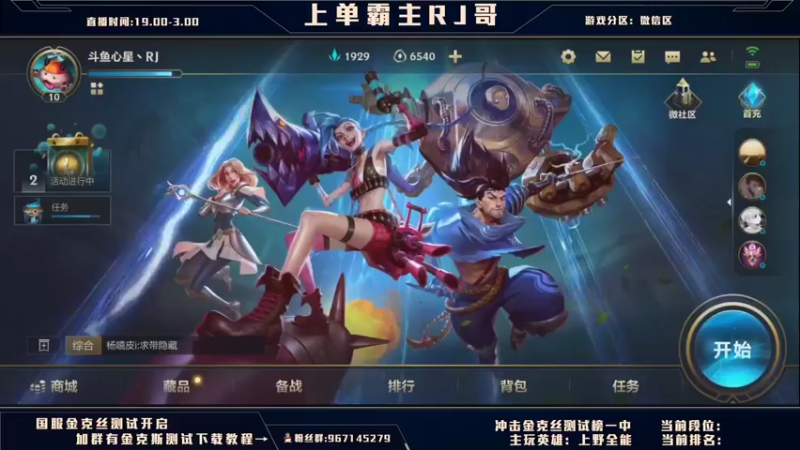 【2021-09-16 20点场】心星丶RJ哥：国服开启！上单从0上王者