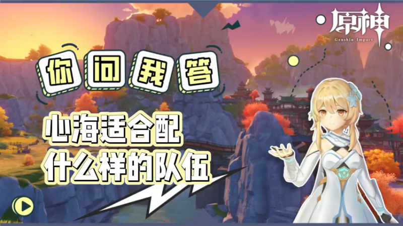 【原神】心海适合配什么样的队伍