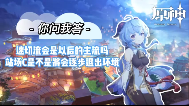 【原神】你问我答-速切流会是以后的主流吗，站场C会不会逐渐退出环境