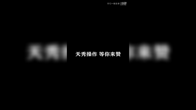 这波操作帅到你了吗？