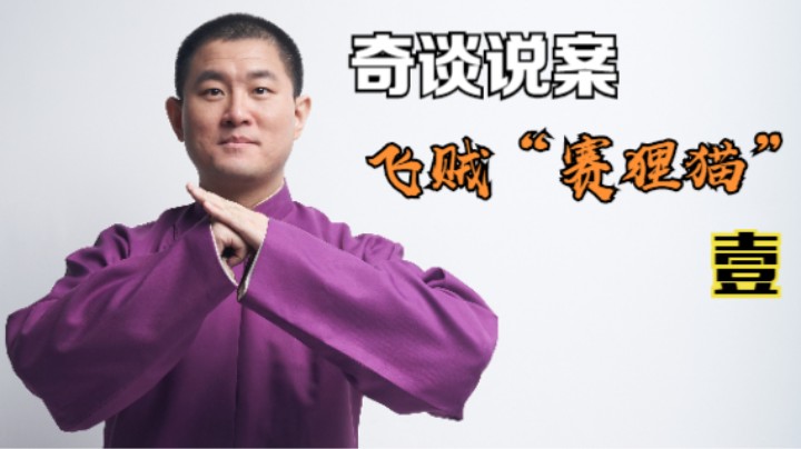 【奇谈】飞贼”赛狸猫“.壹（2021.9.24直播剪辑）