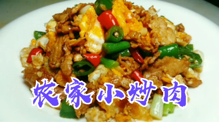 农家小炒肉的做法，可口鲜香，非常好吃b