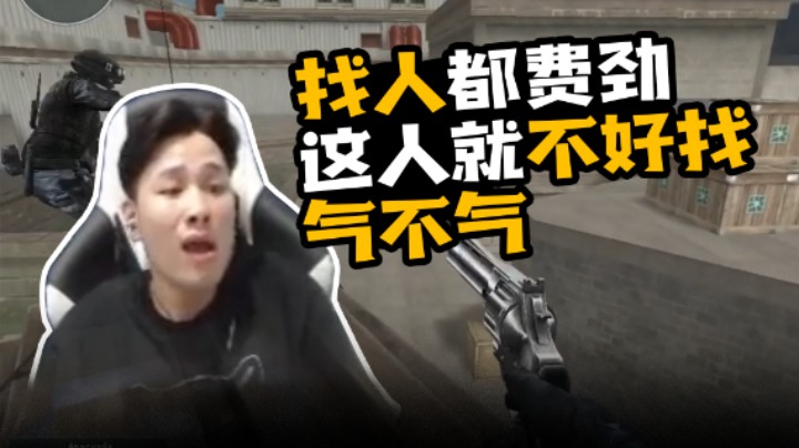 找人都费劲，这人就不好找，气不气