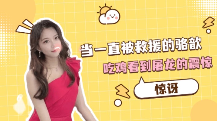 当一直被救援的骆歆，吃鸡看到屠龙的震惊
