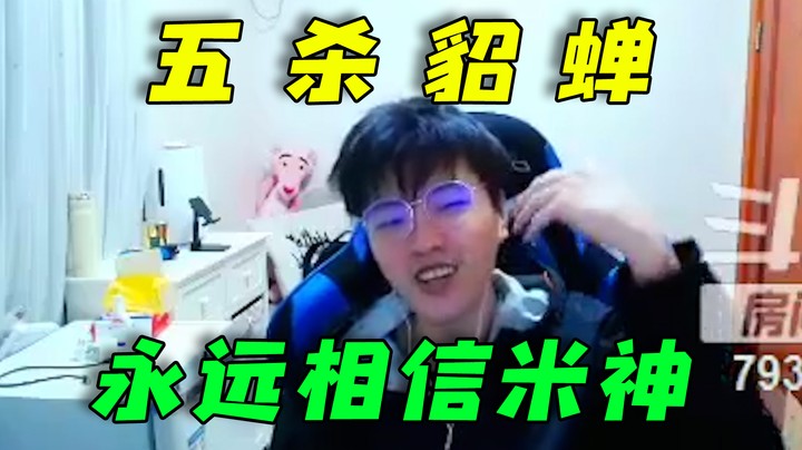 五杀貂蝉，你永远可以相信米神