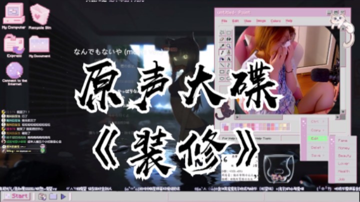 《原 声 大 碟》——《装 修》
