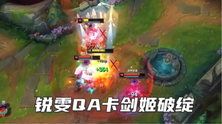 打剑姬需要卡破绽之术及锐雯团战思路