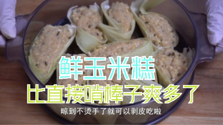鲜玉米糕的做法，鲜咸粘糯，比直接啃棒子爽多了=