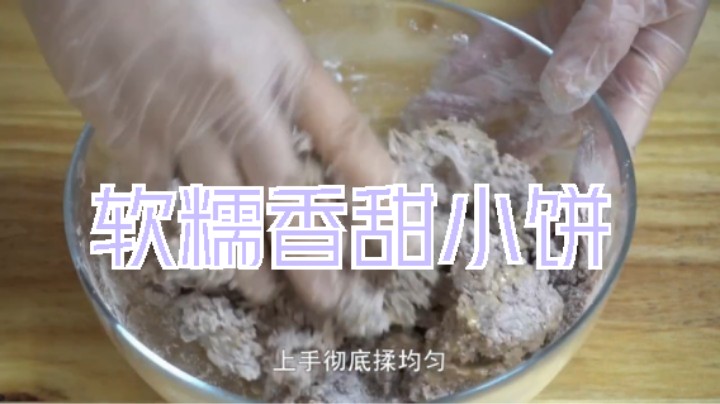 红豆泥加点儿糯米粉，烙出来的小饼软糯香甜，非常好吃【制作方法1】