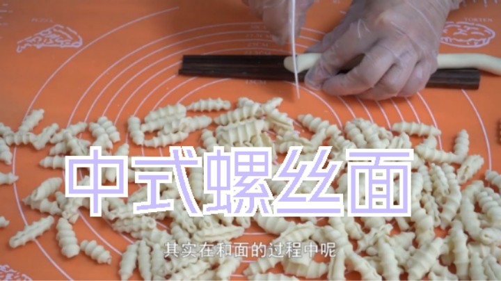 家里普通面粉这样折腾下，瞬间变得高大上，中式螺丝面更符合口味-.