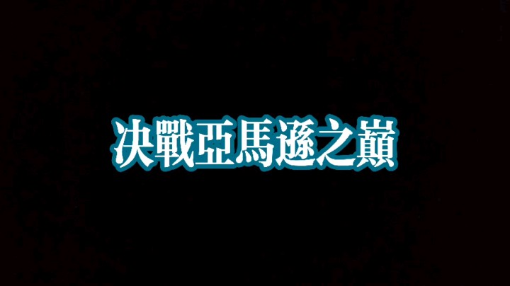 《决战亚马逊之巅》
（第一波其实团灭了我们再来的）