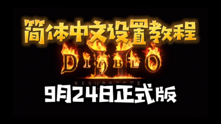 《暗黑破坏2浴火重生》重置正式版战网简体中文设置 保姆级教程