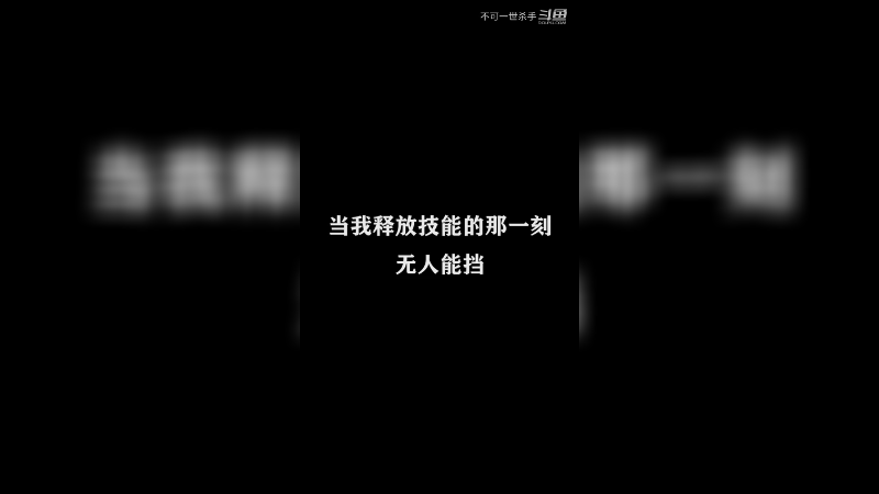 当我释放技能那一刻，我已经赢了