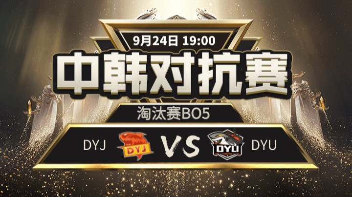 中韩对抗赛-淘汰赛-DYJvsDYU-5