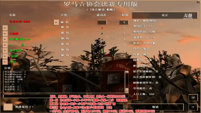【罗马协会】六人大战，这把够激烈吧