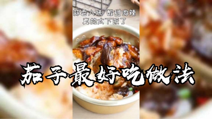 茄子最好吃做法之一，拌饭真的太好吃了