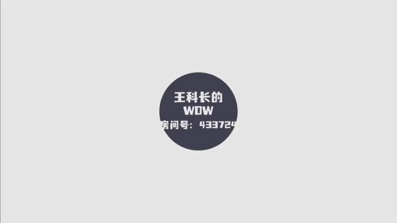 【王科长】这波我的，记忆出现了差错