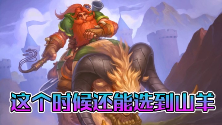 稻哥炉石12胜竞技场（猎人）：补丁前能选到骑羊的猎人