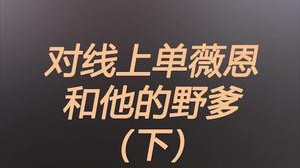 打薇恩跟打鸡崽子似的