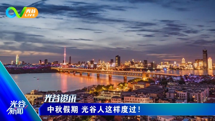 第六十三周光谷新闻周五版 0924