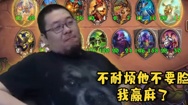 【炉石王师傅】不耐烦他不要脸，我赢麻了