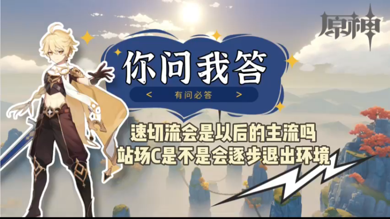 【原神】你问我答-速切流会是以后的主流吗，站场C会不会逐渐退出环境