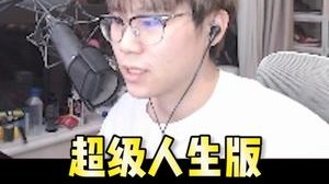 我的超级人生 家人们酸了吗