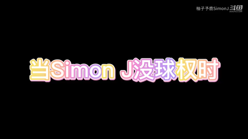 没球权呀