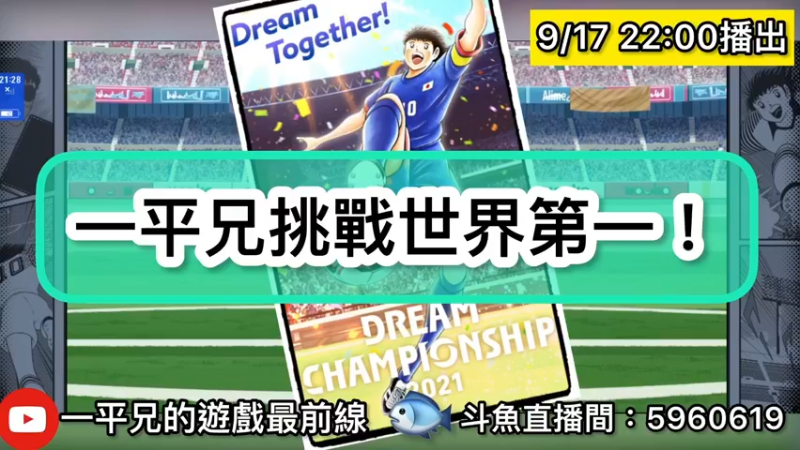 【2021-09-17 22点场】O周五足球小将翼O：【足球小将翼】一平兄挑战世界第一