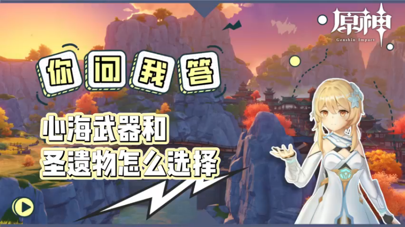 【原神】心海武器和圣遗物怎么选择