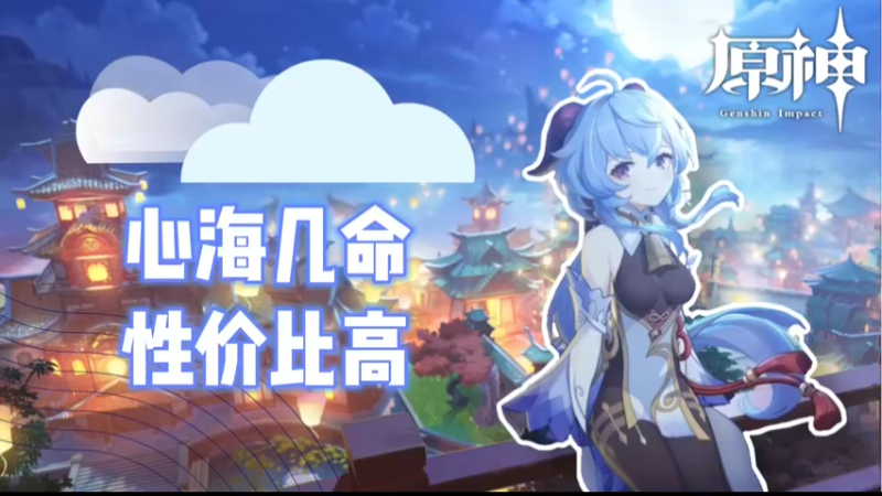 【原神】心海几命性价比高
