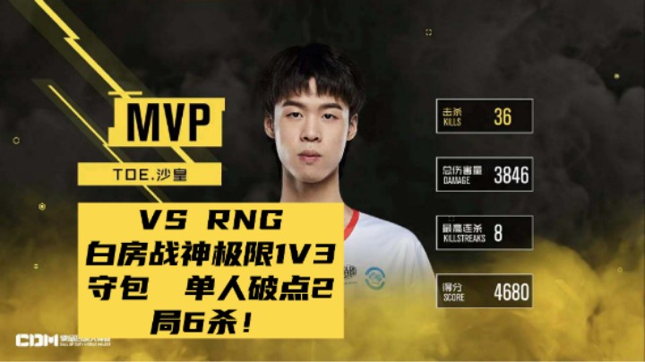 【CDM大师赛】白房战神极限1V3! 单人破点2局6杀！VS RNGM