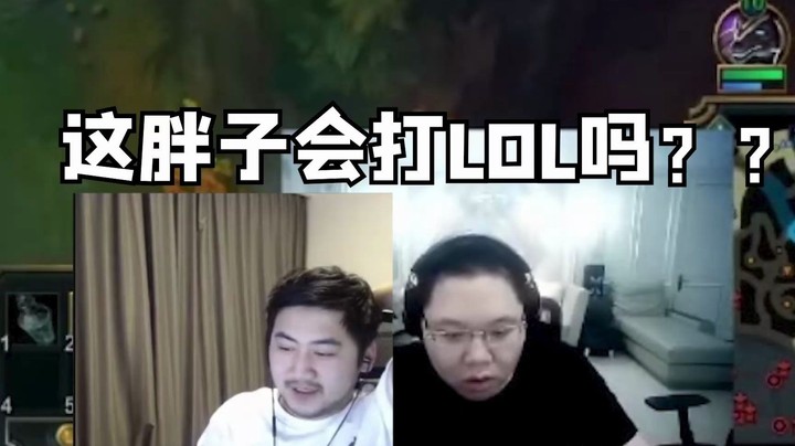 这胖子谁啊？会打lol吗？