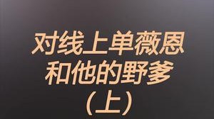 对线上单长手薇恩