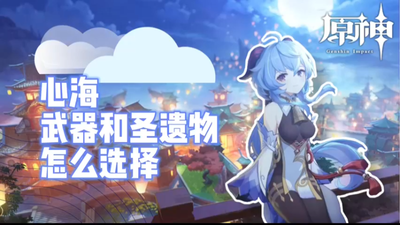 【原神】心海武器和圣遗物怎么选择