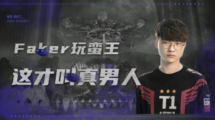 Faker玩蛮王，告诉你什么叫真正的男人