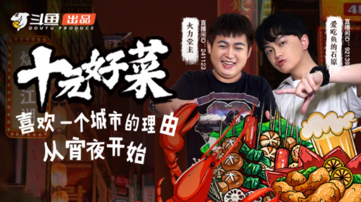 《十元好菜》第三期正片：石原和火力堂主鬼市上演浪漫美食MV！