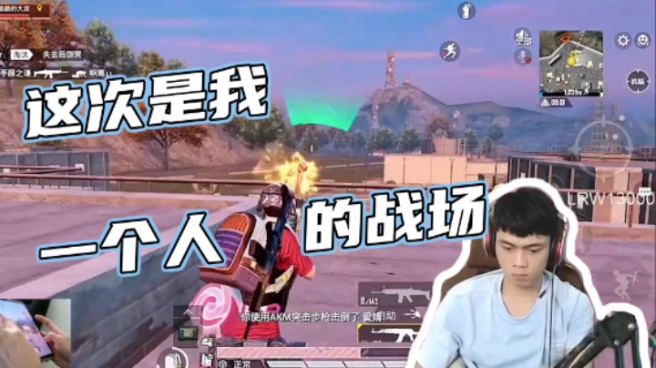 【哈皮牛耶】这是我一个人的战场！