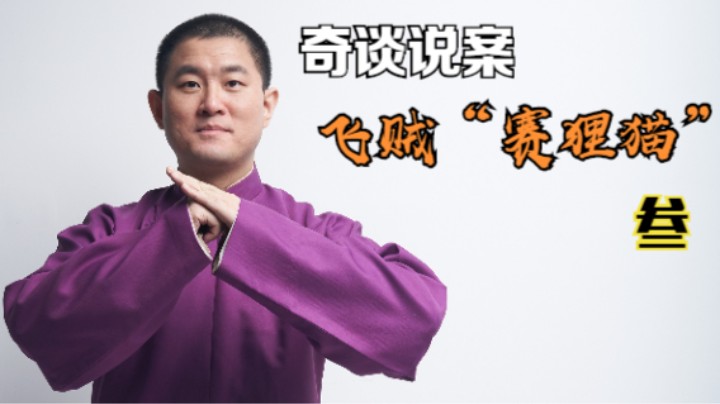 【奇谈】飞贼”赛狸猫“.叁（2021.9.23直播剪辑）