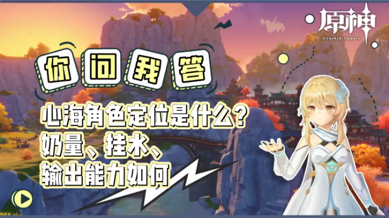 【原神】心海角色定位是什么，奶量、挂水、输出能力如何