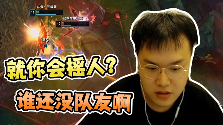 你以为就你会摇人是吧？