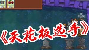 僵尸敲击？这个我可太厉害了