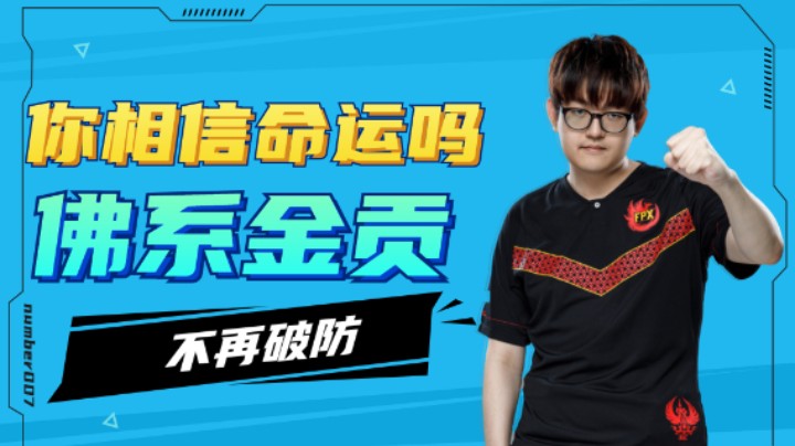 你相信命运吗？佛系金贡不在破防