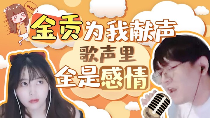 【酥酥】金贡为我献声 歌声里全是感情 唱的好啊！