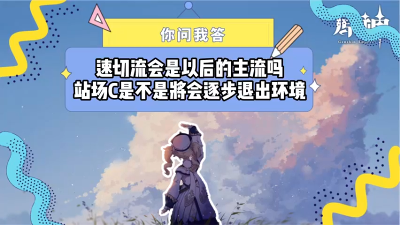 【原神】你问我答-速切流会是以后的主流吗，站场C会不会逐渐退出环境